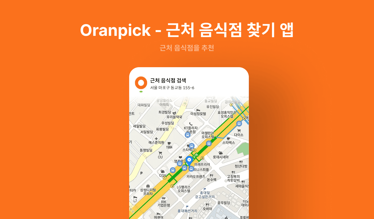 Oranpick - 근처 음식점 찾기 앱